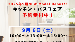 クリナップ キッチン・バス フェア開催！予約受付中！！