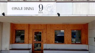 COSAJI DINING ９BAN 加古川市