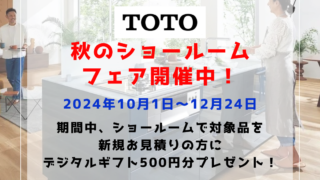 TOTO秋のショールームフェア開催中！対象商品お見積りでデジタルギフト プレゼント！！