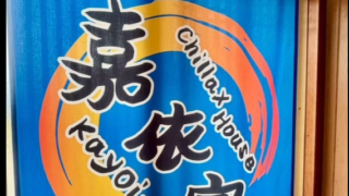 嘉依家(かよいや) 古民家民泊施設 OPEN！