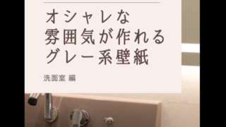 おしゃれな空間作りにおすすめなグレー系壁紙実例