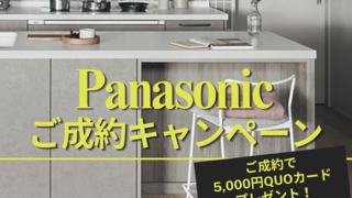 Panasonic 水廻り製品ご成約キャンペーン実施中！