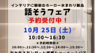 Takara standard「話そうフェア」開催！予約受付中！！