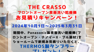 TOTO THE CRASSO(ザ・クラッソ)フロントオープン食器洗い乾燥機Pお見積りキャンペーン実施中！