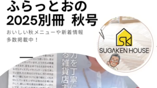ふらっと おの 秋号掲載！見つかる、つながる、深まる シン地域メディア