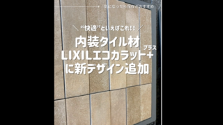 においも空気もクリーンに！エコカラット プラスに新柄追加！