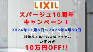 LIXIL バスルーム スパージュ10周年キャンペーン！！