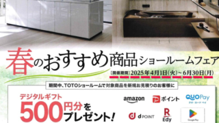 TOTO 春のおすすめ商品ショールームフェア開催中！