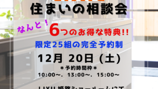 LIXIL住まいの相談会開催！予約受付中！