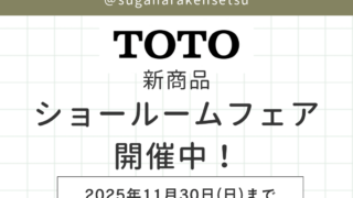 TOTO 新商品ショールームフェア開催中！予約受付中！