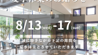 夏季休業日のお知らせ