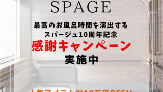 LIXILスパージュ10周年 感謝キャンペーン実施中！