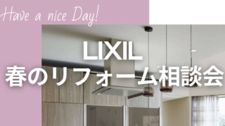 LIXIL 春のリフォーム相談会開催！予約受付中！