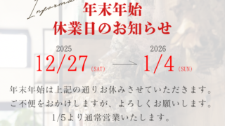 年末年始休業のお知らせ