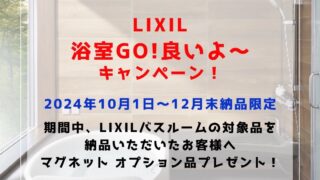 リフォーム限定！LIXIL 浴室GO！良いよ～キャンペーン実施中！