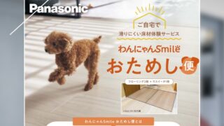 PanasonicわんにゃんSmileお試し便！