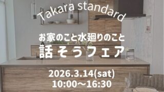 Takara standard「話そうフェア」開催！予約受付中！！