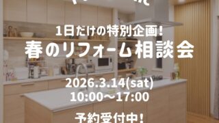 Panasonic春のリフォーム相談会開催！予約受付中！！