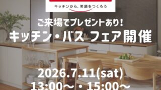 クリナップ キッチン・バス　フェア開催！予約受付中！