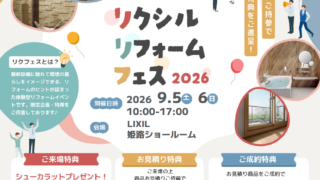LIXILリフォームフェス開催！予約受付中！