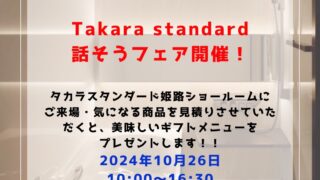 Takara standard話そうフェア開催！ご来場・お見積りでステキなプレゼント！ご予約受付中！！