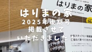 地域密着の工務店・住宅メーカーを探す本　はりまの家 2025年後期号 掲載！