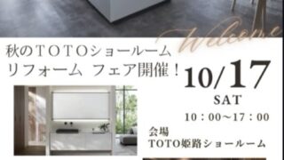 TOTO 秋のリフォーム フェア開催！予約受付中！