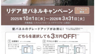 リフォーム限定！LIXIL リデア壁パネルキャンペーン！