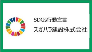SDGsの達成に向けた取組み『SDGs宣言』について